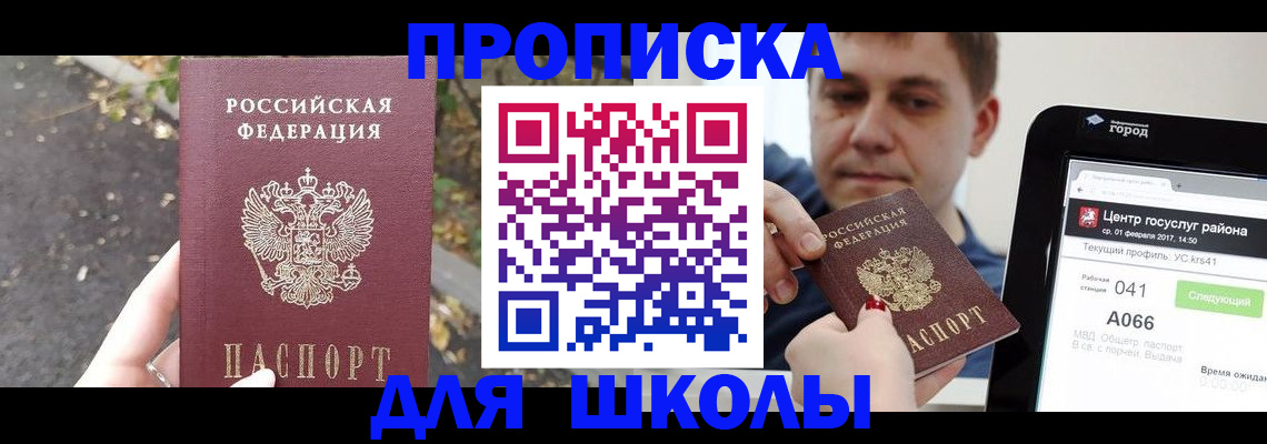 прописка для школы в Пущино